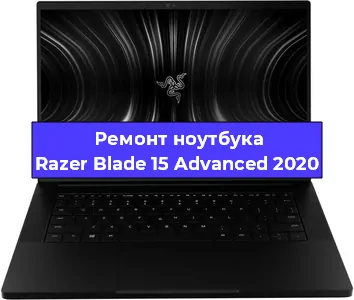 Чистка от пыли и замена термопасты на ноутбуке Razer Blade 15 Advanced 2020 в Ростове-на-Дону